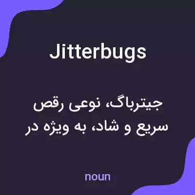 معنی jitterbugs به فارسی معنی jitterbugs به فارسی