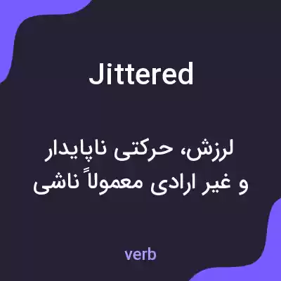 معنی jittered به فارسی معنی jittered به فارسی