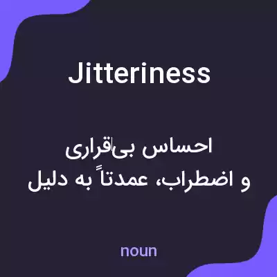 معنی jitteriness به فارسی معنی jitteriness به فارسی