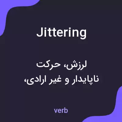 معنی jittering به فارسی