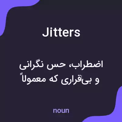معنی jitters به فارسی معنی jitters به فارسی