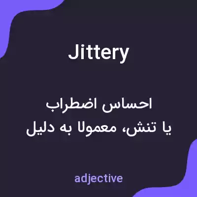 معنی jittery به فارسی معنی jittery به فارسی