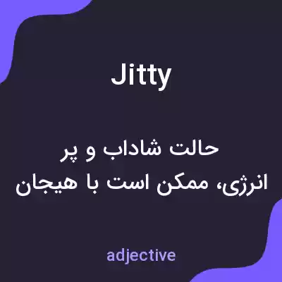 معنی jitty به فارسی معنی jitty به فارسی