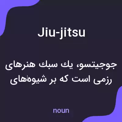 معنی jiu-jitsu به فارسی معنی jiu-jitsu به فارسی