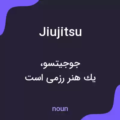 معنی jiujitsu به فارسی