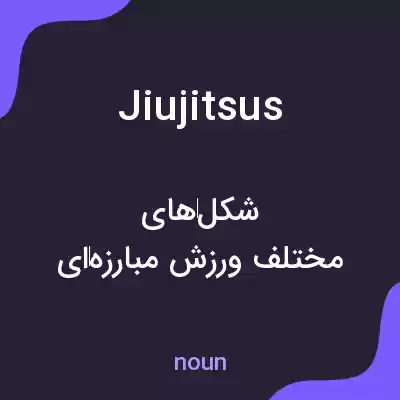 معنی jiujitsus به فارسی معنی jiujitsus به فارسی