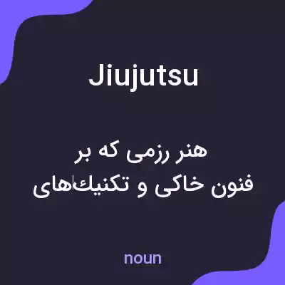 معنی jiujutsu به فارسی معنی jiujutsu به فارسی