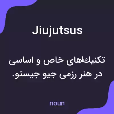 معنی jiujutsus به فارسی معنی jiujutsus به فارسی