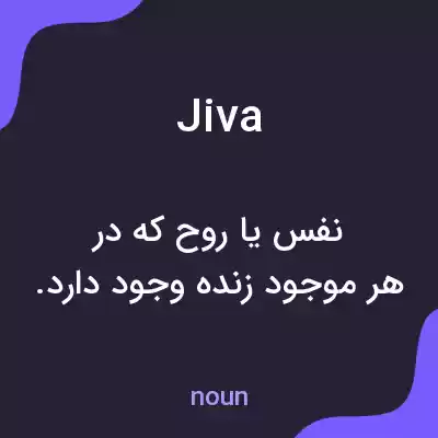 معنی jiva به فارسی معنی jiva به فارسی
