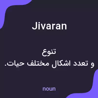 معنی jivaran به فارسی معنی jivaran به فارسی