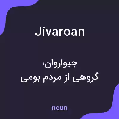 معنی jivaroan به فارسی معنی jivaroan به فارسی