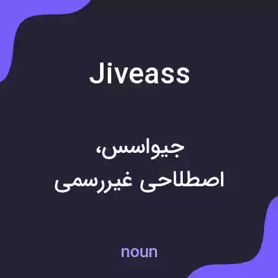 معنی jiveass به فارسی معنی jiveass به فارسی