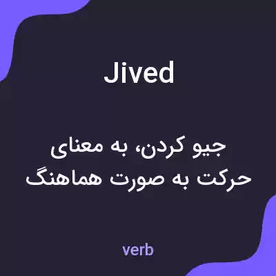 معنی jived به فارسی معنی jived به فارسی
