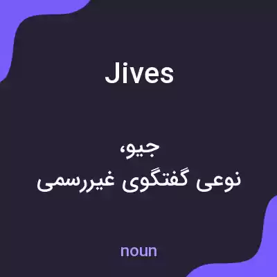 معنی jives به فارسی