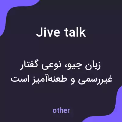 معنی jive talk به فارسی معنی jive talk به فارسی