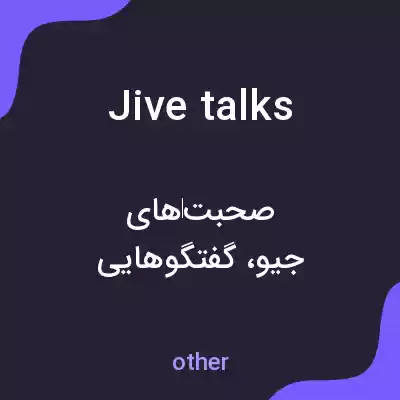 معنی jive talks به فارسی معنی jive talks به فارسی