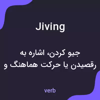 معنی jiving به فارسی