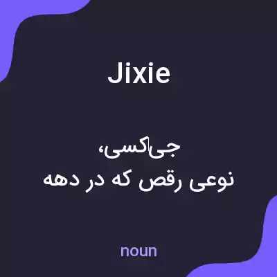 معنی jixie به فارسی معنی jixie به فارسی
