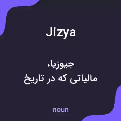 معنی jizya به فارسی معنی jizya به فارسی