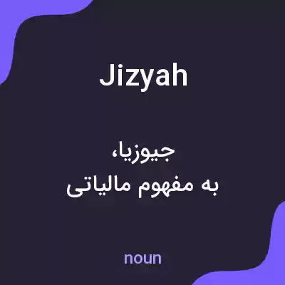 معنی jizyah به فارسی معنی jizyah به فارسی