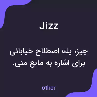 معنی jizz به فارسی معنی jizz به فارسی