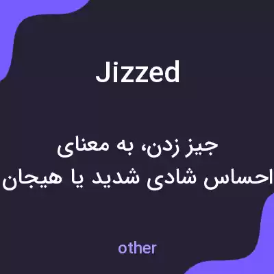 معنی jizzed به فارسی معنی jizzed به فارسی