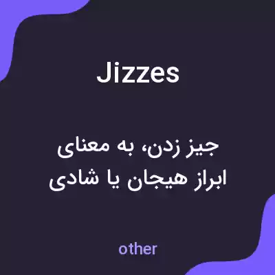 معنی jizzes به فارسی معنی jizzes به فارسی