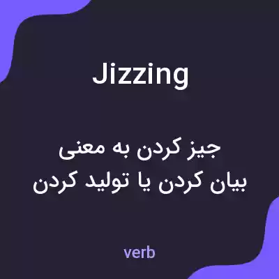 معنی jizzing به فارسی معنی jizzing به فارسی