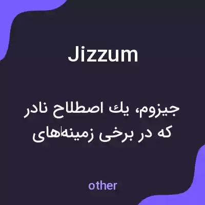 معنی jizzum به فارسی معنی jizzum به فارسی