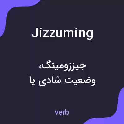 معنی jizzuming به فارسی معنی jizzuming به فارسی