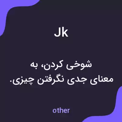 معنی jk به فارسی معنی jk به فارسی