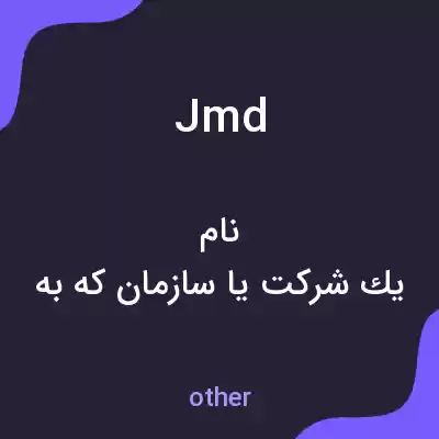 معنی jmd به فارسی