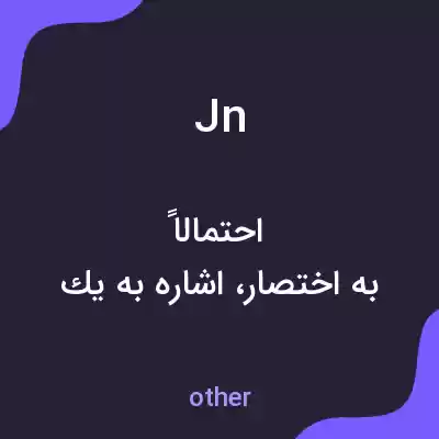 معنی jn به فارسی معنی jn به فارسی