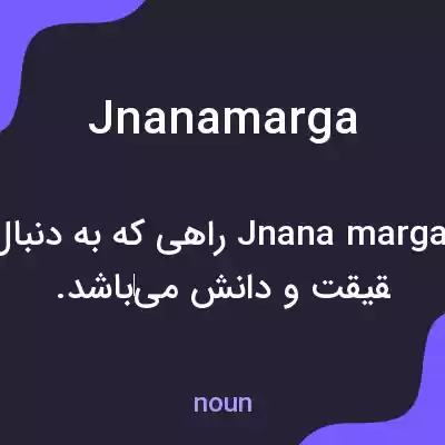 معنی jnanamarga به فارسی معنی jnanamarga به فارسی