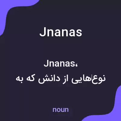 معنی jnanas به فارسی معنی jnanas به فارسی