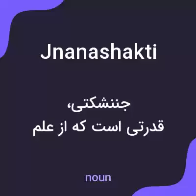 معنی jnanashakti به فارسی معنی jnanashakti به فارسی