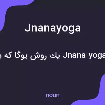 معنی jnanayoga به فارسی معنی jnanayoga به فارسی