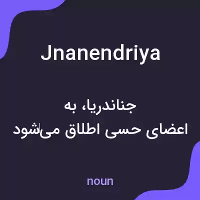 معنی jnanendriya به فارسی معنی jnanendriya به فارسی