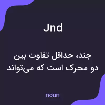 معنی jnd به فارسی معنی jnd به فارسی