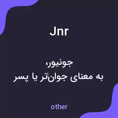 معنی jnr به فارسی معنی jnr به فارسی