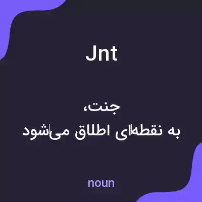 معنی jnt به فارسی معنی jnt به فارسی
