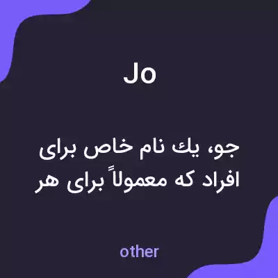 معنی jo به فارسی معنی jo به فارسی