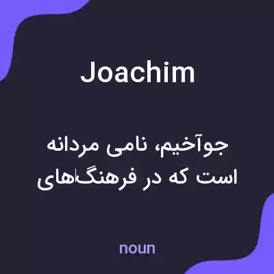 معنی joachim به فارسی معنی joachim به فارسی