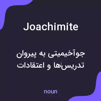 معنی joachimite به فارسی معنی joachimite به فارسی