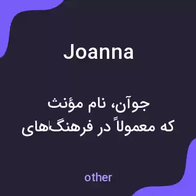 معنی joanna به فارسی معنی joanna به فارسی