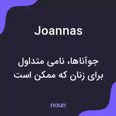 معنی joannas به فارسی معنی joannas به فارسی
