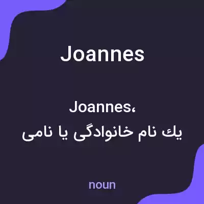 معنی joannes به فارسی معنی joannes به فارسی