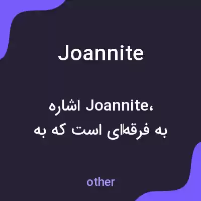 معنی joannite به فارسی معنی joannite به فارسی