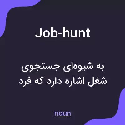 معنی job-hunt به فارسی معنی job-hunt به فارسی