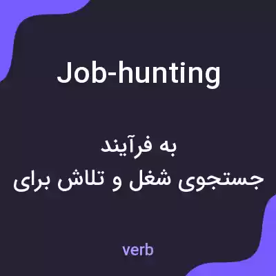 معنی job-hunting به فارسی معنی job-hunting به فارسی